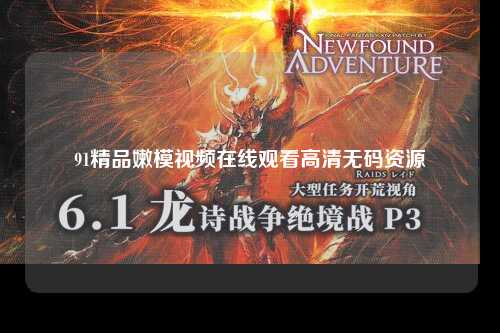 91精品嫩模视频在线观看高清无码资源