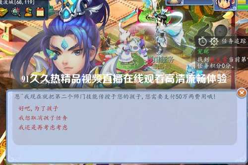 91久久热精品视频直播在线观看高清流畅体验