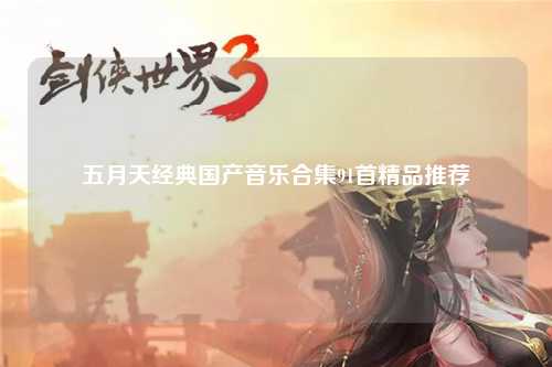 五月天经典国产音乐合集91首精品推荐