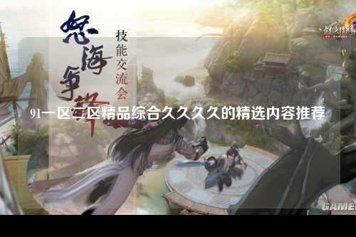 91一区二区精品综合久久久久的精选内容推荐