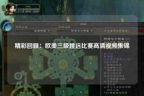 精彩回顾：欧美三级跳远比赛高清视频集锦
