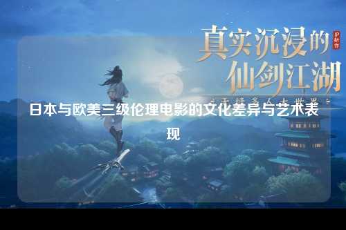 日本与欧美三级伦理电影的文化差异与艺术表现