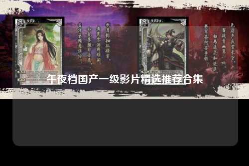 午夜档国产一级影片精选推荐合集