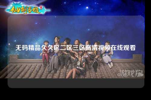 无码精品久久区二区三区高清视频在线观看