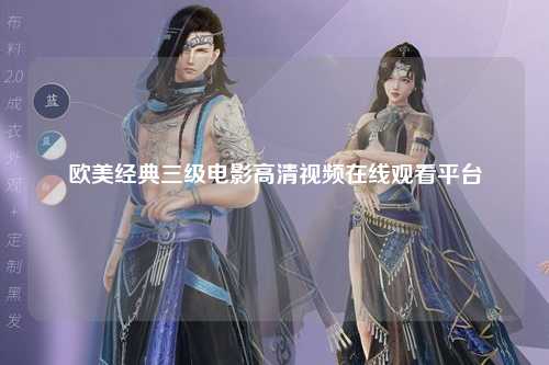 欧美经典三级电影高清视频在线观看平台