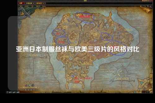 亚洲日本制服丝袜与欧美三级片的风格对比