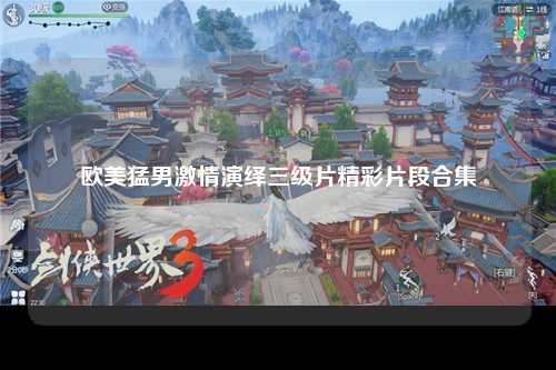 欧美猛男激情演绎三级片精彩片段合集