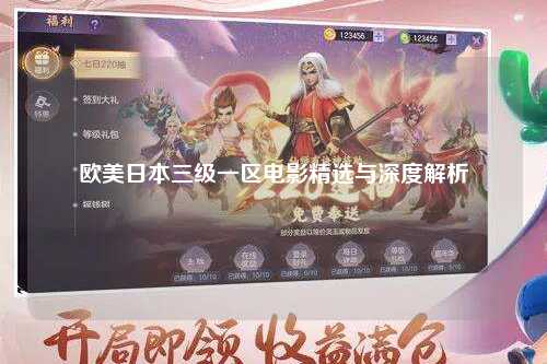 欧美日本三级一区电影精选与深度解析
