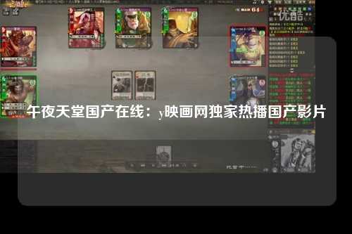 午夜天堂国产在线：y映画网独家热播国产影片
