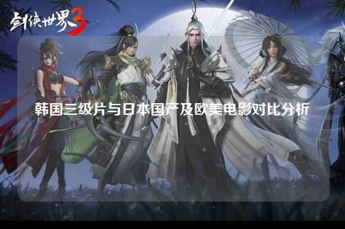 韩国三级片与日本国产及欧美电影对比分析