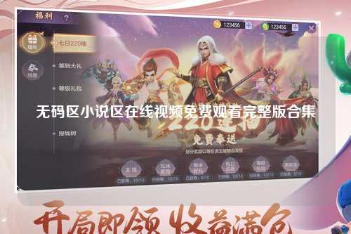 无码区小说区在线视频免费观看完整版合集