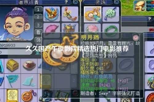 久久国产午夜影院精选热门电影推荐