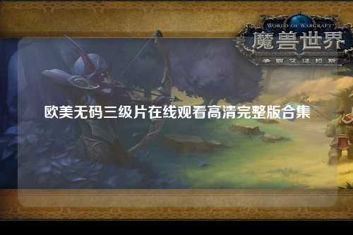 欧美无码三级片在线观看高清完整版合集
