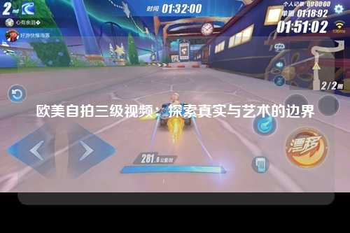 欧美自拍三级视频：探索真实与艺术的边界