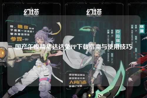 国产午夜精华达达兔PP下载指南与使用技巧