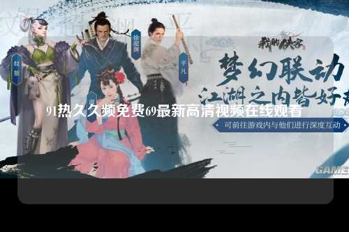 91热久久频免费69最新高清视频在线观看