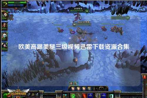 欧美高跟美腿三级视频迅雷下载资源合集