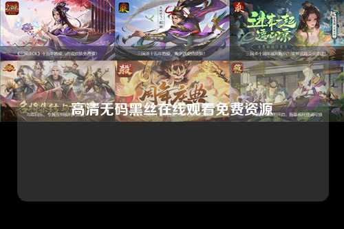 高清无码黑丝在线观看免费资源