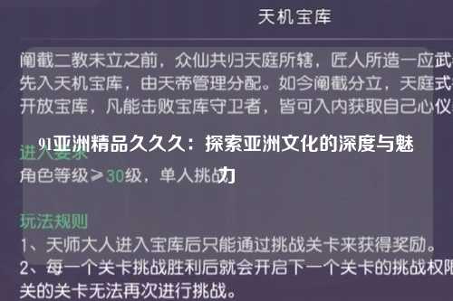 91亚洲精品久久久：探索亚洲文化的深度与魅力