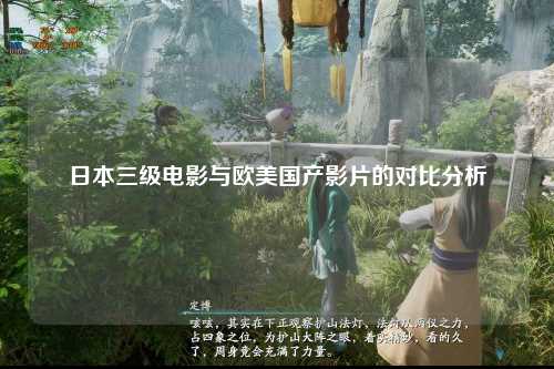 日本三级电影与欧美国产影片的对比分析