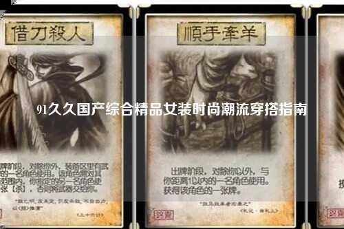 91久久国产综合精品女装时尚潮流穿搭指南