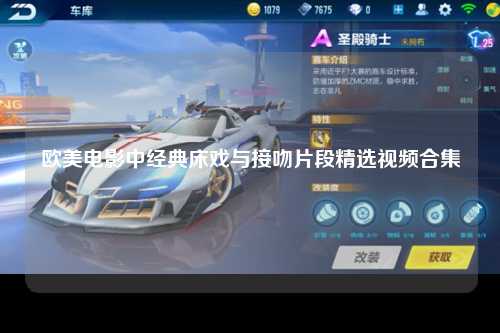 欧美电影中经典床戏与接吻片段精选视频合集