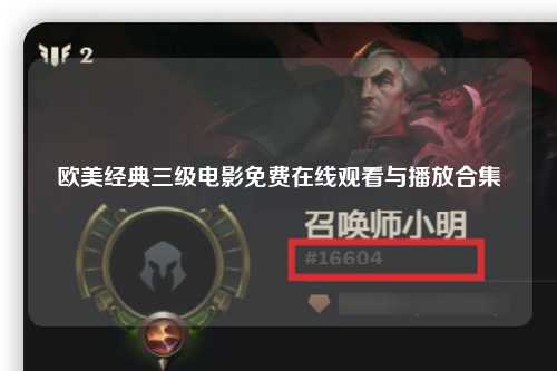 欧美经典三级电影免费在线观看与播放合集