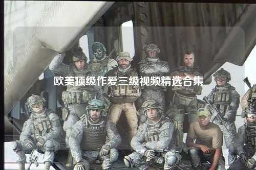欧美顶级作爱三级视频精选合集