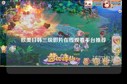 欧美日韩三级影片在线观看平台推荐