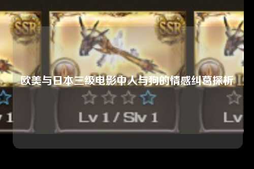 欧美与日本三级电影中人与狗的情感纠葛探析