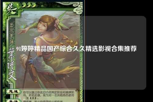 91婷婷精品国产综合久久精选影视合集推荐