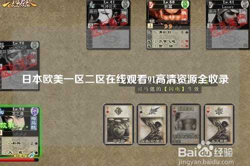 日本欧美一区二区在线观看91高清资源全收录
