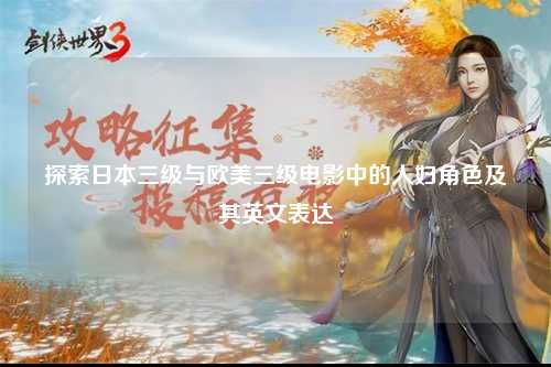 探索日本三级与欧美三级电影中的人妇角色及其英文表达