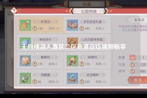 无码精品人妻区二区高清在线视频畅享
