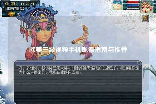 欧美三级视频手机观看指南与推荐