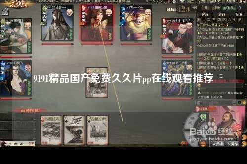 9191精品国产免费久久片pp在线观看推荐