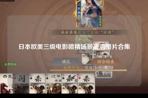日本欧美三级电影喷精场景高清图片合集