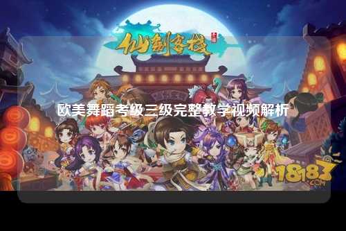 欧美舞蹈考级三级完整教学视频解析
