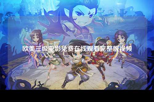 欧美三级电影免费在线观看完整版视频