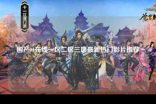 国产91在线一区二区三区最新热门影片推荐
