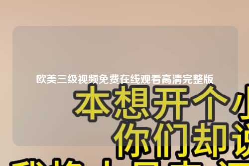 欧美三级视频免费在线观看高清完整版