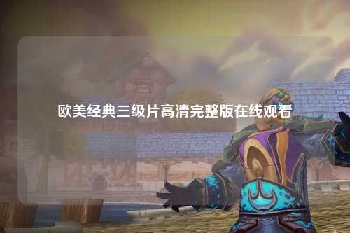 欧美经典三级片高清完整版在线观看