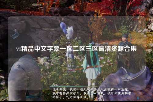 91精品中文字幕一区二区三区高清资源合集