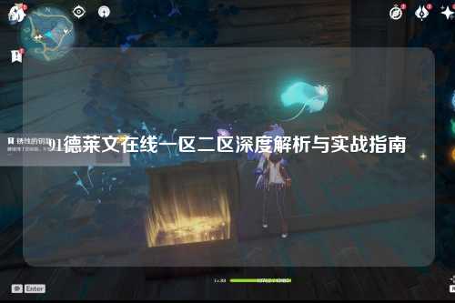 91德莱文在线一区二区深度解析与实战指南