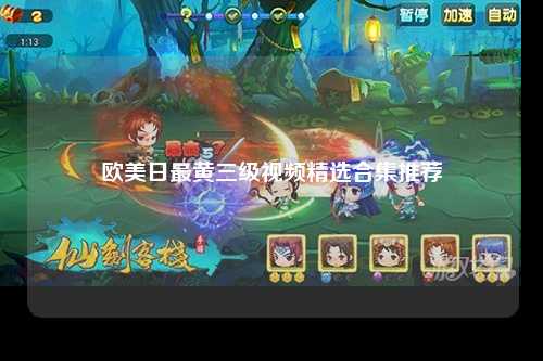 欧美日最黄三级视频精选合集推荐