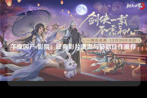 午夜国产v影院：经典影片重温与最新佳作推荐