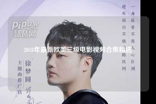 2018年最新欧美三级电影视频合集精选