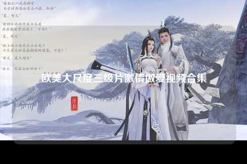 欧美大尺度三级片激情做爱视频合集