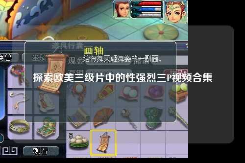 探索欧美三级片中的性强烈三P视频合集