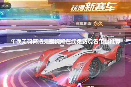 午夜无码高清完整视频在线免费观看平台推荐